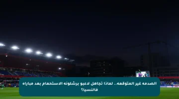 الصدمة غير المتوقعة.. لماذا تجاهل لاعبو برشلونة الاستحمام بعد مباراة فالنسيا؟
